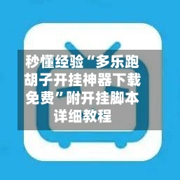 秒懂经验“多乐跑胡子开挂神器下载免费”附开挂脚本详细教程