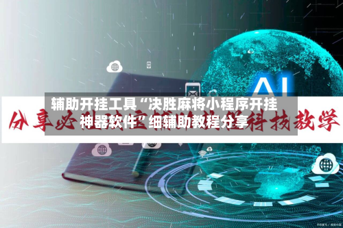 辅助开挂工具“决胜麻将小程序开挂神器软件”细辅助教程分享