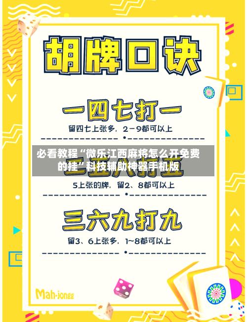 必看教程“微乐江西麻将怎么开免费的挂”科技辅助神器手机版-第2张图片