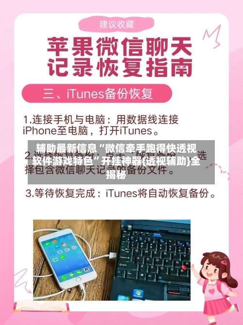 辅助最新信息“微信牵手跑得快透视软件游戏特色”开挂神器{透视辅助}全揭秘