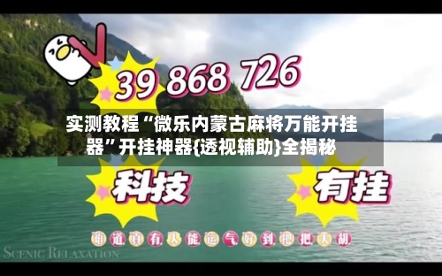 实测教程“微乐内蒙古麻将万能开挂器”开挂神器{透视辅助}全揭秘-第2张图片