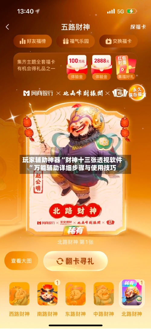 玩家辅助神器“财神十三张透视软件”万能辅助详细步骤与使用技巧-第2张图片