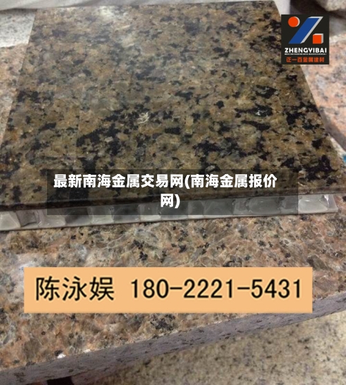 最新南海金属交易网(南海金属报价网)