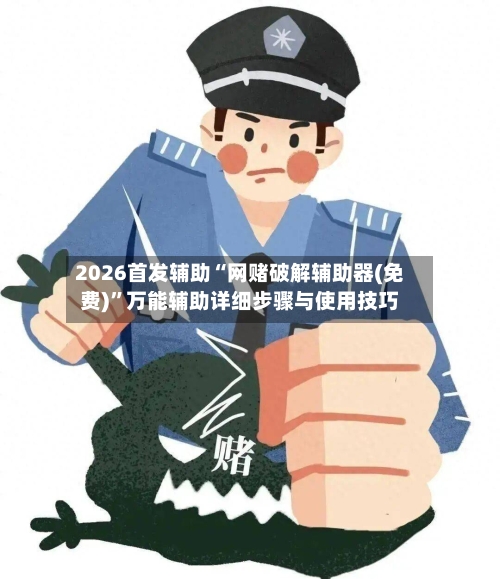2026首发辅助“网赌破解辅助器(免费)	”万能辅助详细步骤与使用技巧-第3张图片