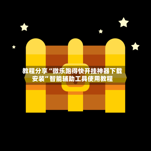 教程分享“微乐跑得快开挂神器下载安装”智能辅助工具使用教程-第2张图片