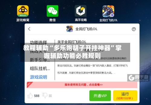 教程辅助“多乐跑胡子开挂神器”掌握辅助功能必胜规则