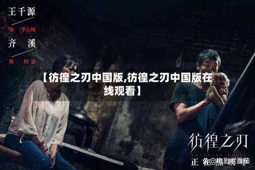 【彷徨之刃中国版,彷徨之刃中国版在线观看】-第2张图片