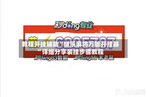教程开挂辅助“微乐麻将万能开挂器	”详细分享装挂步骤教程-第2张图片