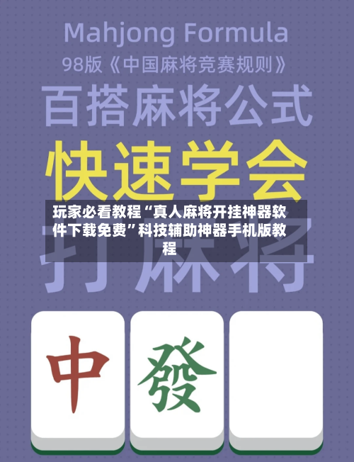玩家必看教程“真人麻将开挂神器软件下载免费”科技辅助神器手机版教程