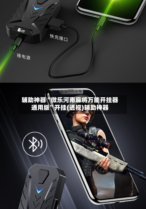 辅助神器“微乐河南麻将万能开挂器通用版”开挂(透视)辅助神器-第3张图片