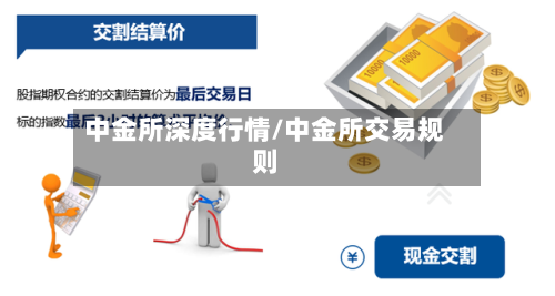 中金所深度行情/中金所交易规则