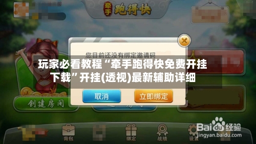 玩家必看教程“牵手跑得快免费开挂下载”开挂(透视)最新辅助详细-第2张图片