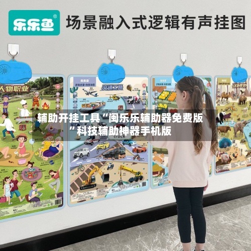 辅助开挂工具“闽乐乐辅助器免费版”科技辅助神器手机版-第2张图片