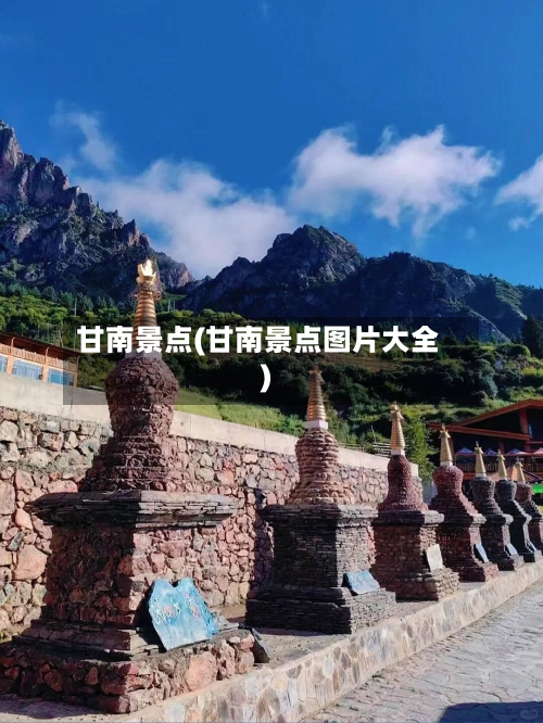 甘南景点(甘南景点图片大全)