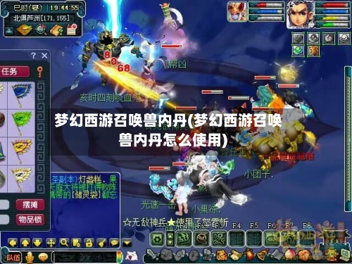 梦幻西游召唤兽内丹(梦幻西游召唤兽内丹怎么使用)