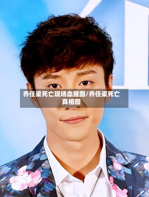 乔任梁死亡现场血腥图/乔任梁死亡真相图