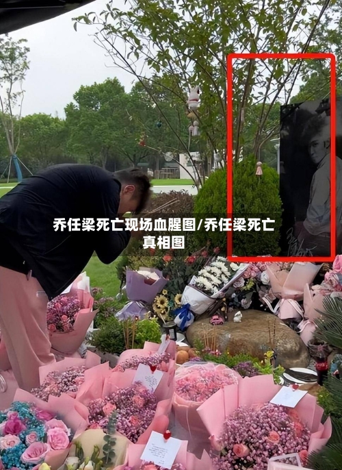 乔任梁死亡现场血腥图/乔任梁死亡真相图-第2张图片