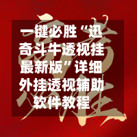 一键必胜“迅奇斗牛透视挂最新版”详细外挂透视辅助软件教程-第2张图片