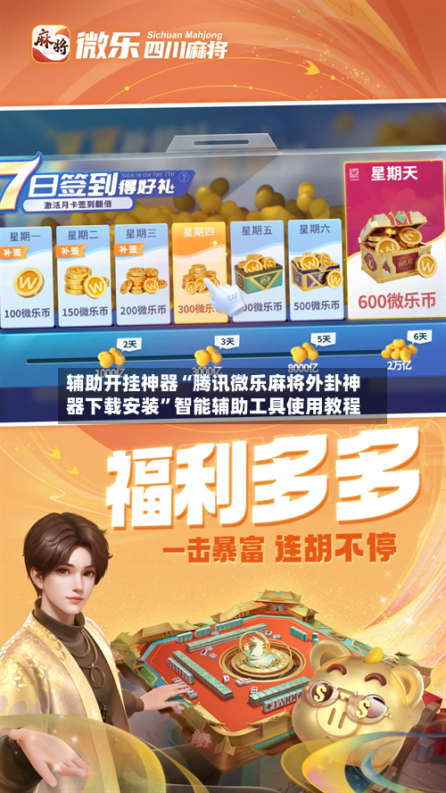 辅助开挂神器“腾讯微乐麻将外卦神器下载安装	”智能辅助工具使用教程-第3张图片