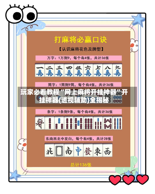 玩家必看教程“网上麻将开挂神器”开挂神器{透视辅助}全揭秘-第2张图片