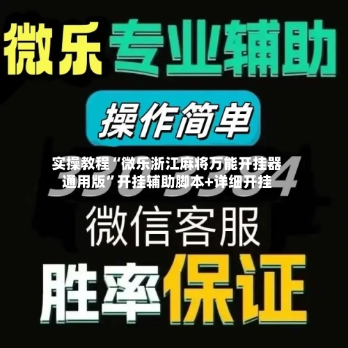 实操教程“微乐浙江麻将万能开挂器通用版”开挂辅助脚本+详细开挂-第2张图片