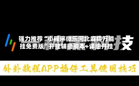 强力推荐“小程序微乐河北麻将万能挂免费版”开挂辅助脚本+详细开挂