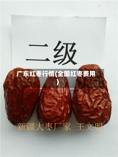 广东红枣行情(全国红枣费用)