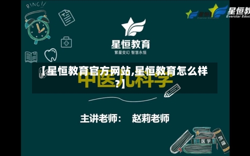 【星恒教育官方网站,星恒教育怎么样?】-第2张图片