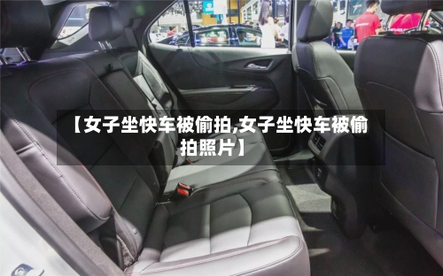 【女子坐快车被偷拍,女子坐快车被偷拍照片】