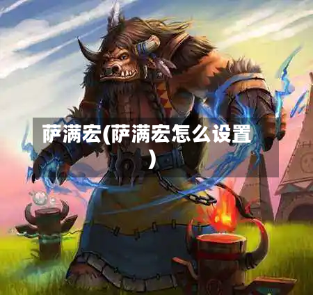 萨满宏(萨满宏怎么设置)