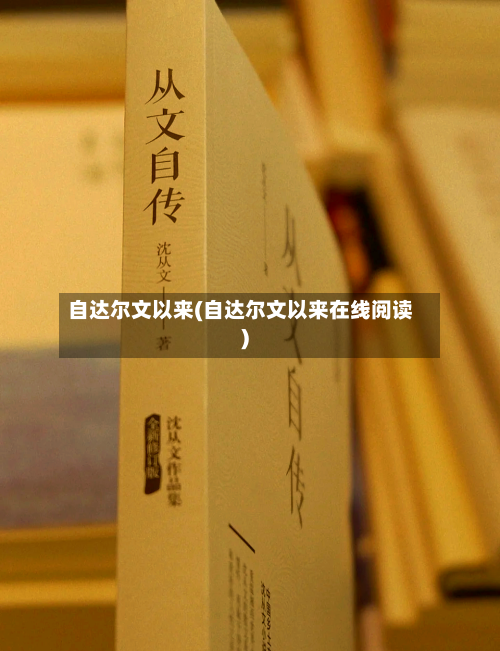 自达尔文以来(自达尔文以来在线阅读)