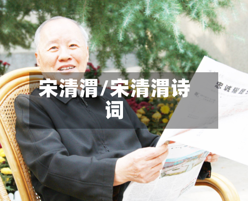 宋清渭/宋清渭诗词-第2张图片