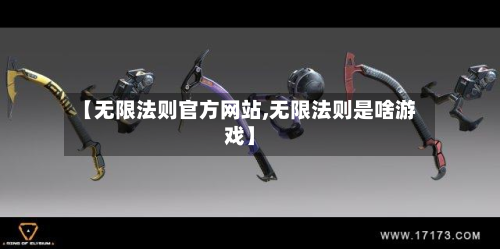 【无限法则官方网站,无限法则是啥游戏】