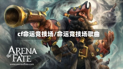 cf命运竞技场/命运竞技场歌曲