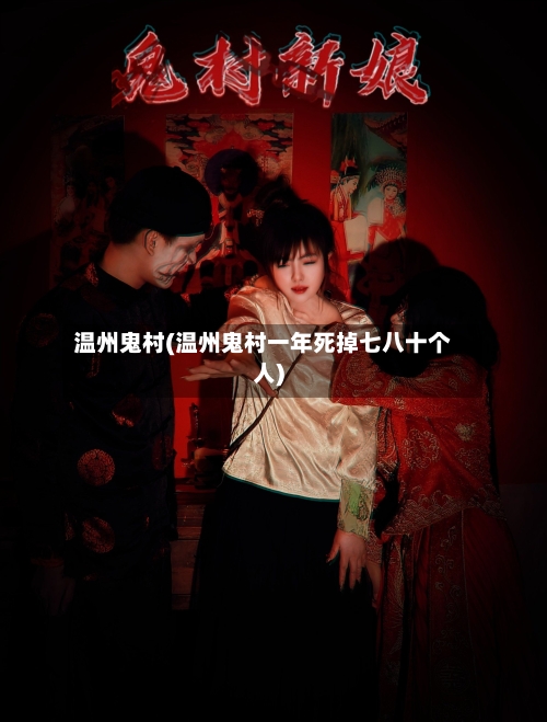 温州鬼村(温州鬼村一年死掉七八十个人)-第2张图片