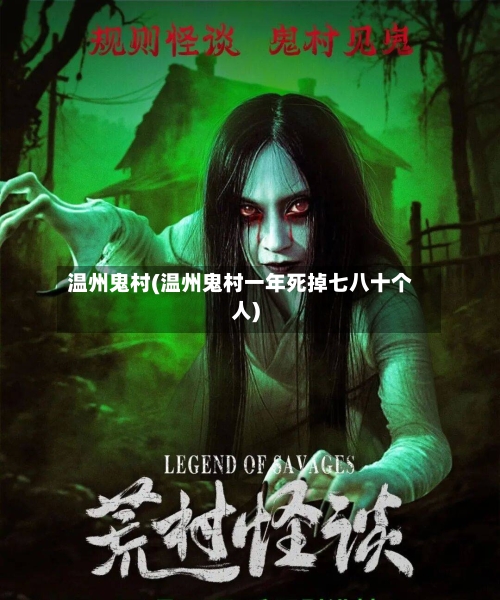 温州鬼村(温州鬼村一年死掉七八十个人)