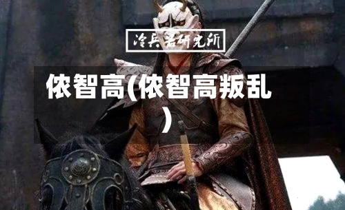 侬智高(侬智高叛乱)-第2张图片