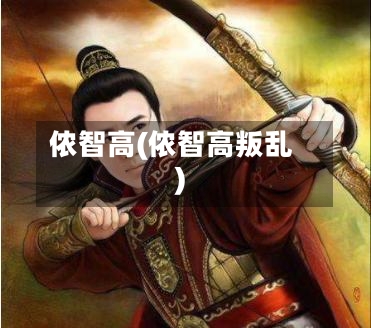 侬智高(侬智高叛乱)-第3张图片