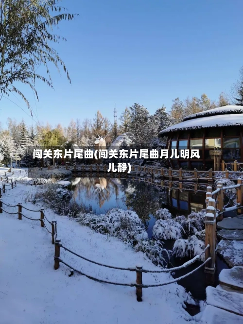 闯关东片尾曲(闯关东片尾曲月儿明风儿静)-第2张图片