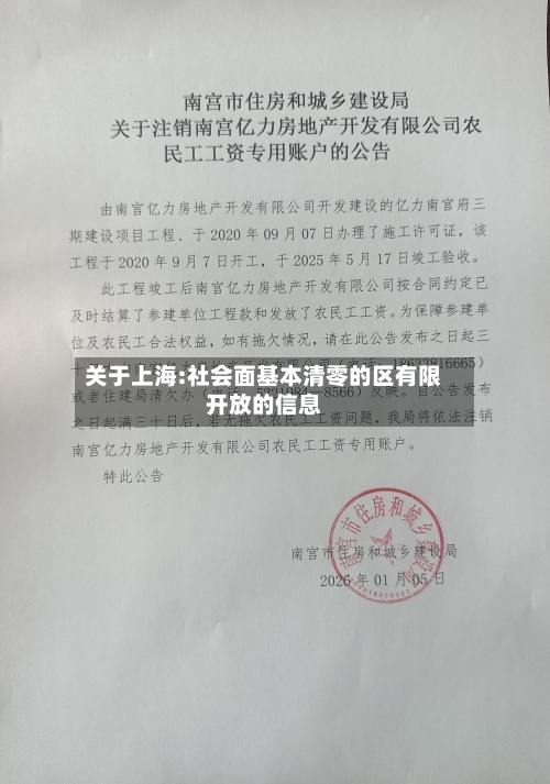 关于上海:社会面基本清零的区有限开放的信息