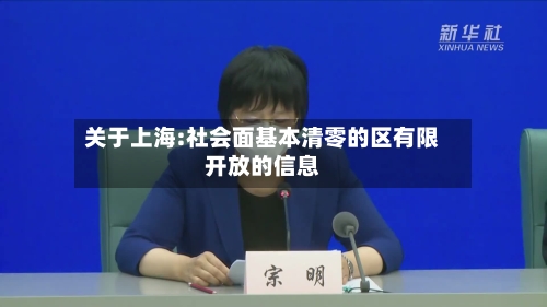 关于上海:社会面基本清零的区有限开放的信息-第2张图片