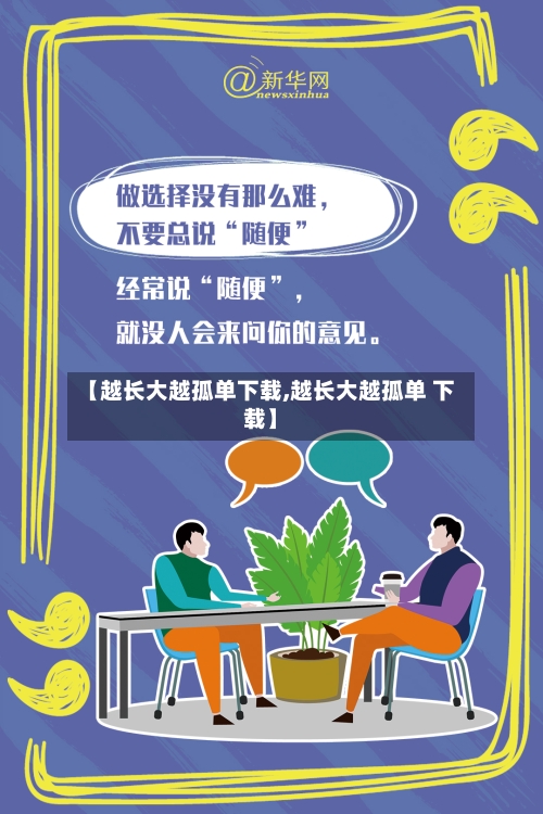 【越长大越孤单下载,越长大越孤单 下载】-第3张图片