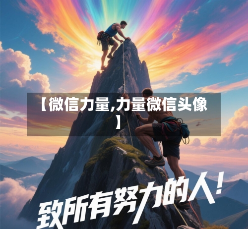【微信力量,力量微信头像】