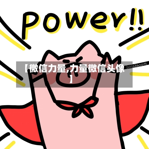 【微信力量,力量微信头像】-第2张图片