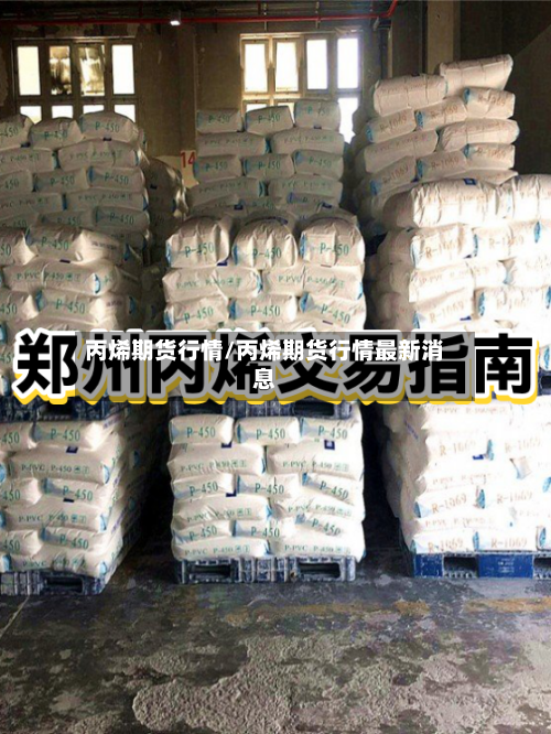 丙烯期货行情/丙烯期货行情最新消息-第2张图片