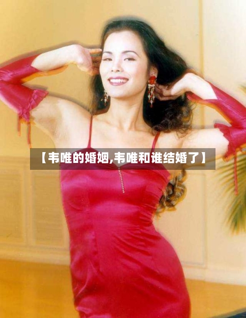 【韦唯的婚姻,韦唯和谁结婚了】-第2张图片