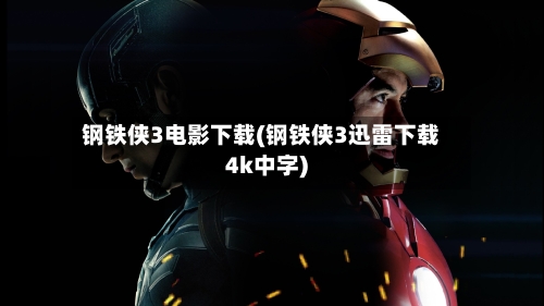钢铁侠3电影下载(钢铁侠3迅雷下载4k中字)