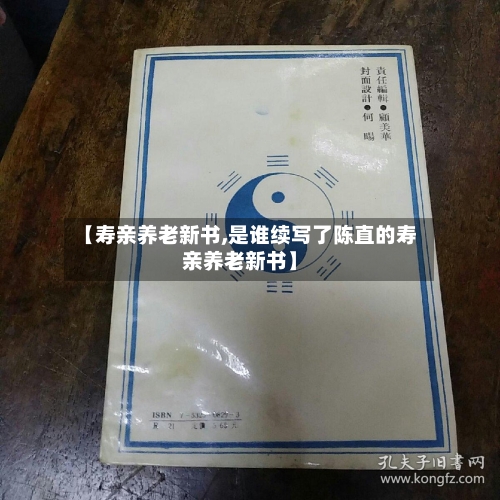 【寿亲养老新书,是谁续写了陈直的寿亲养老新书】
