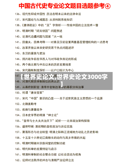 【世界史论文,世界史论文3000字】