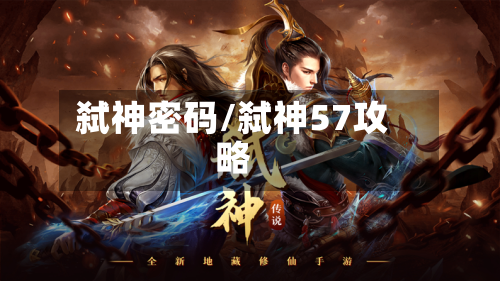 弑神密码/弑神57攻略-第2张图片